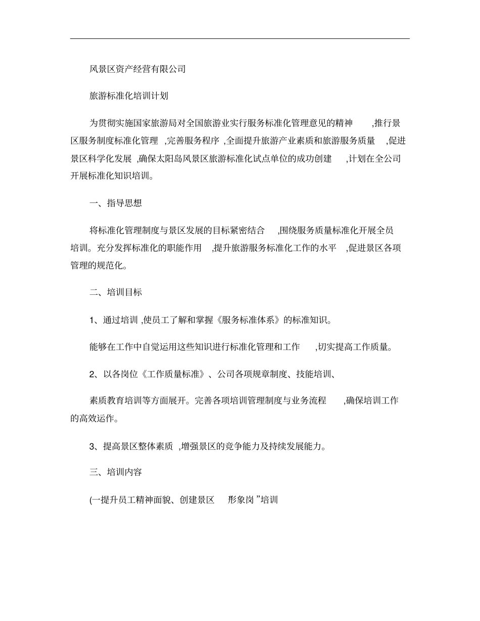 旅游标准化培训计划_第1页