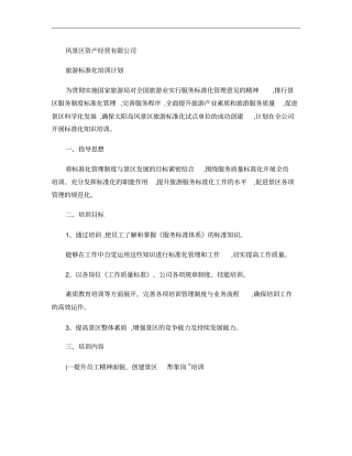 旅游标准化培训计划