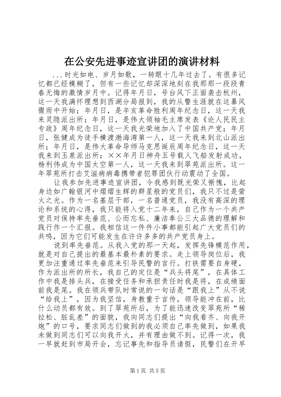 在公安先进事迹宣讲团的演讲稿材料 (3)_第1页