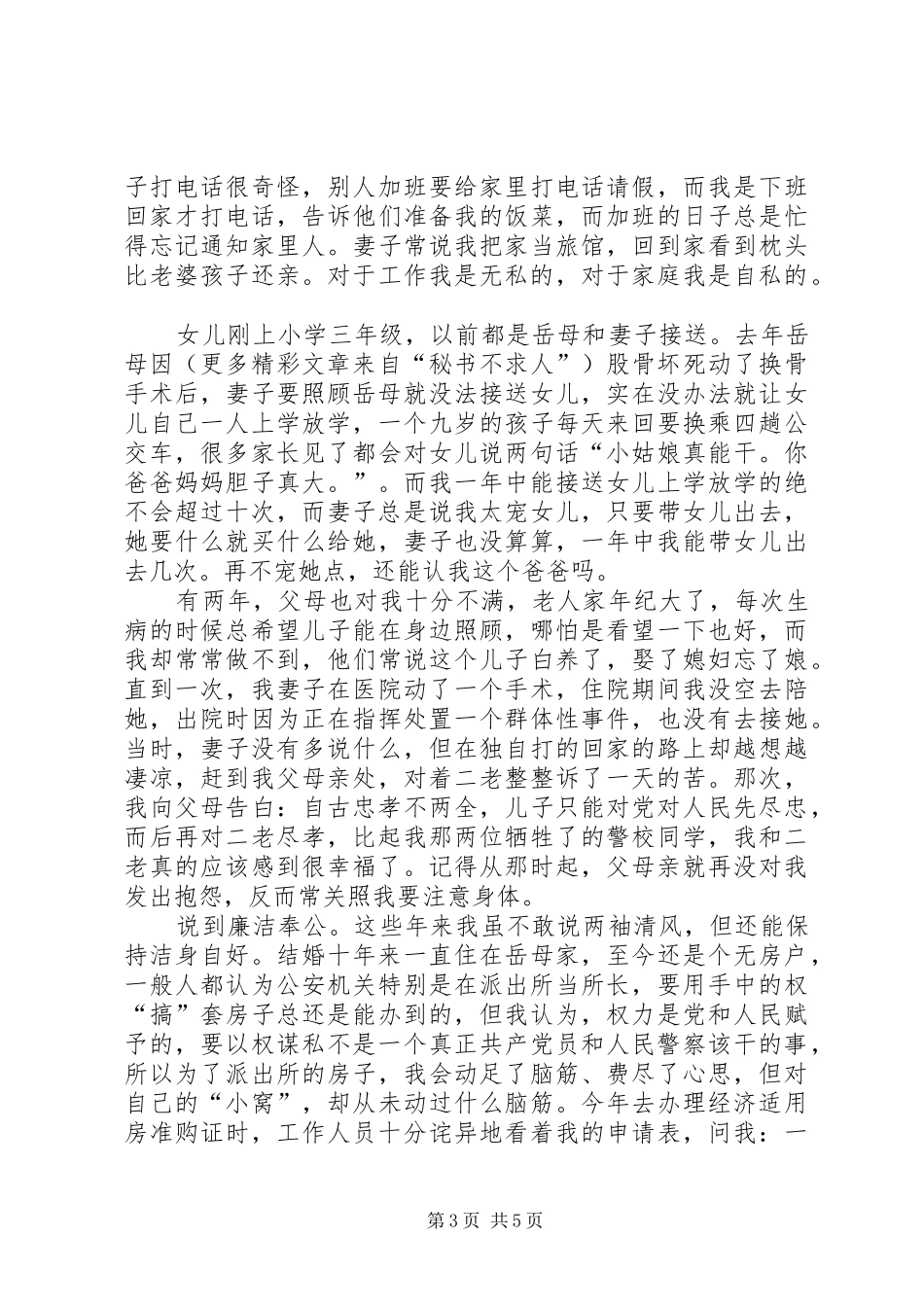 在公安先进事迹宣讲团的演讲稿材料 (3)_第3页