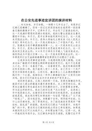 在公安先进事迹宣讲团的演讲稿材料 (3)