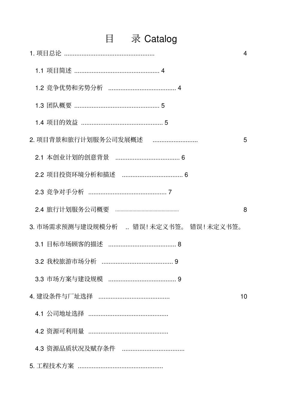 旅游服务商业计划可行性分析报告_第2页