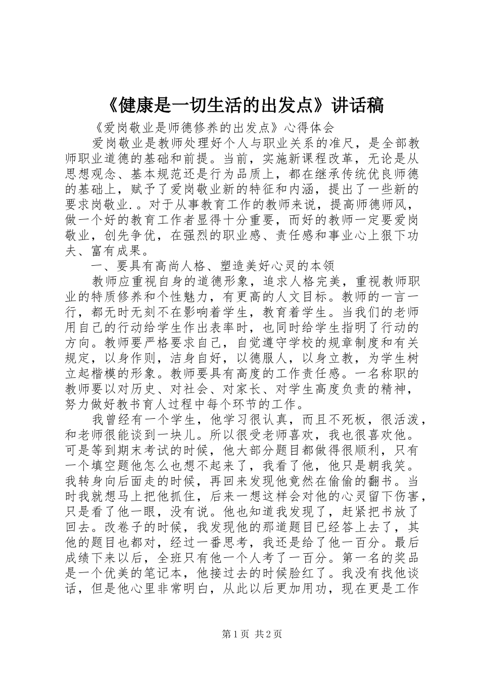 《健康是一切生活的出发点》讲话发言稿 (2)_第1页
