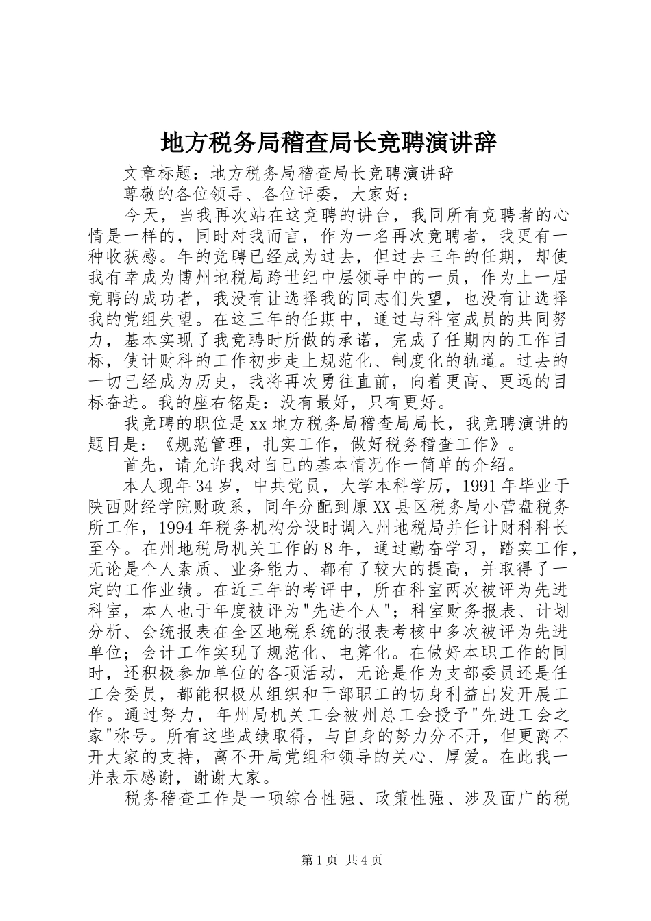 地方税务局稽查局长竞聘演讲稿 (2)_第1页