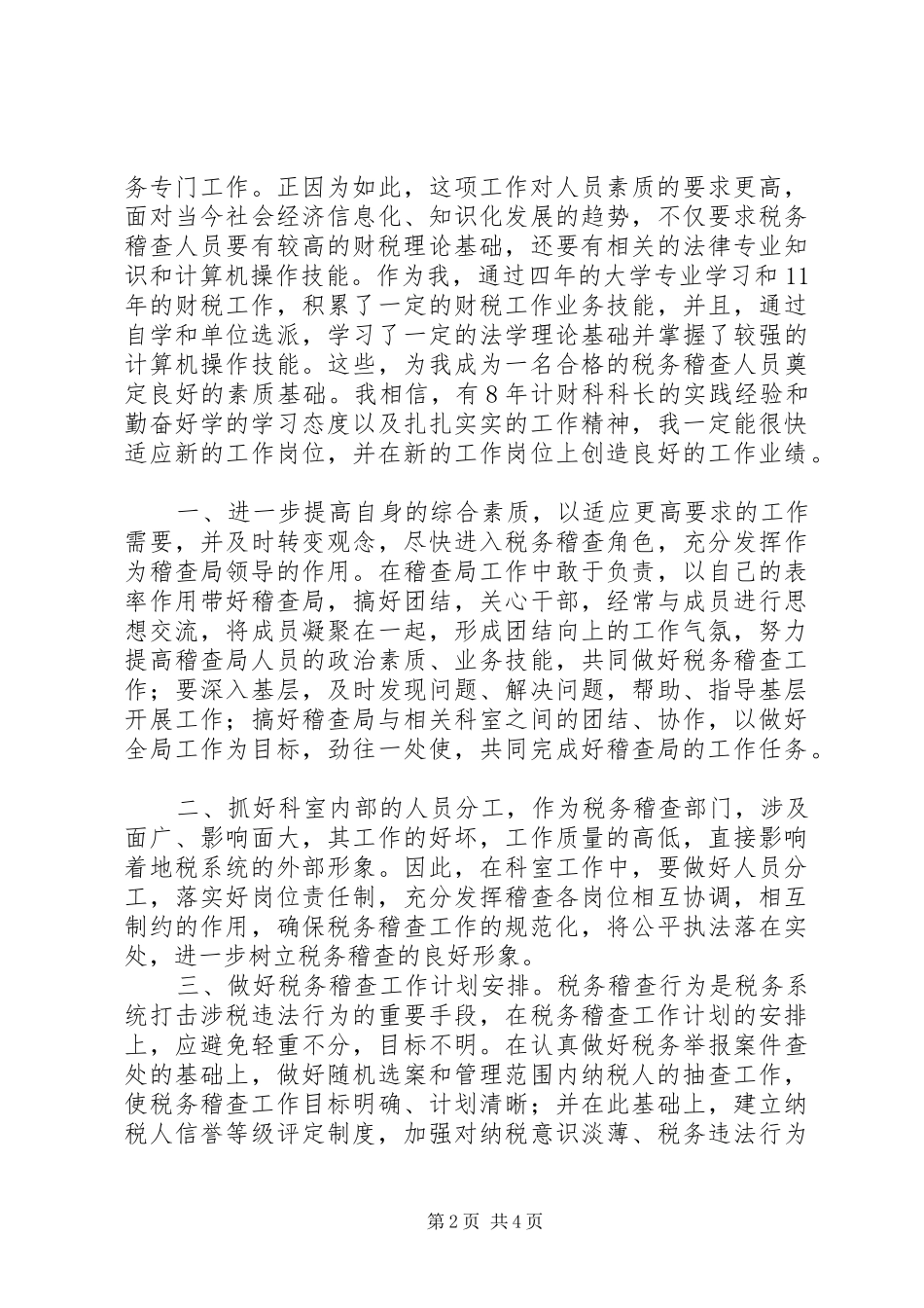 地方税务局稽查局长竞聘演讲稿 (2)_第2页
