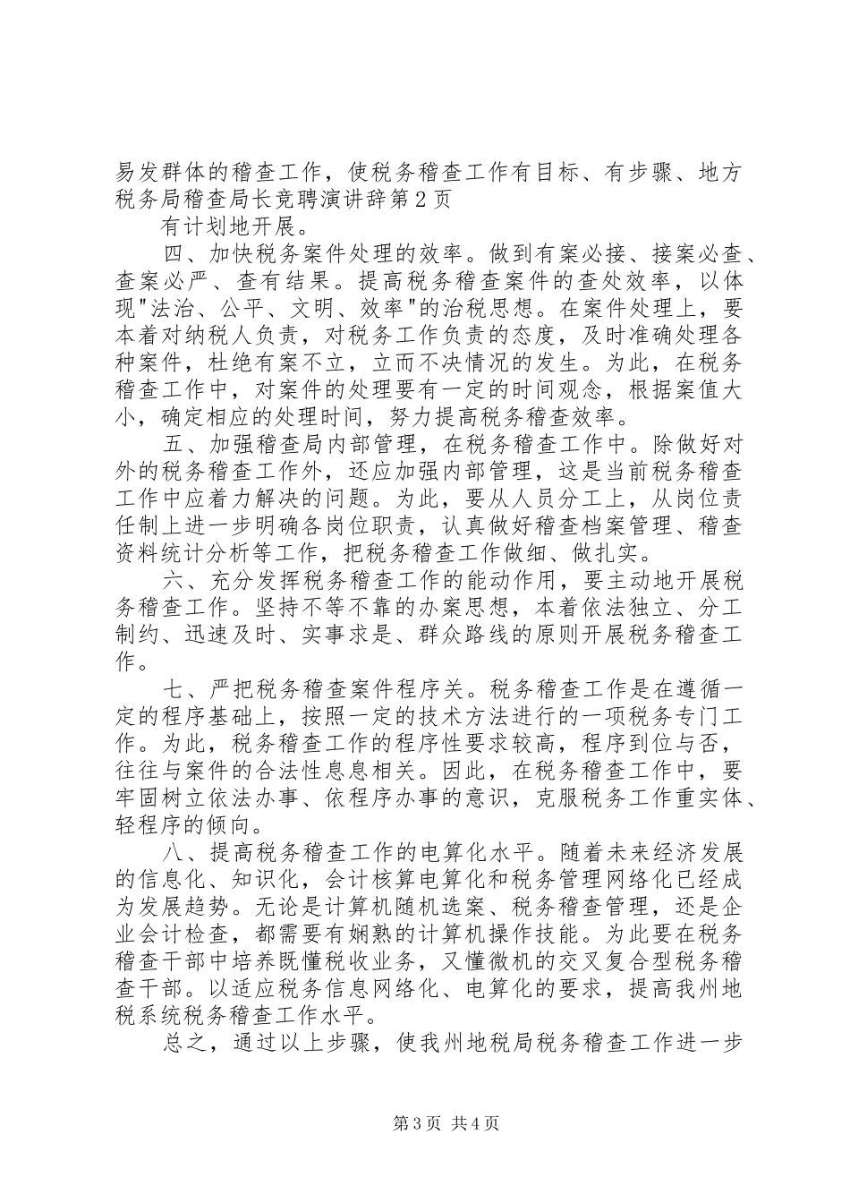 地方税务局稽查局长竞聘演讲稿 (2)_第3页