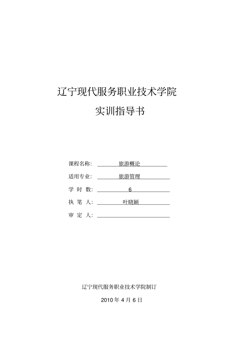 旅游概论实训指导书_第1页