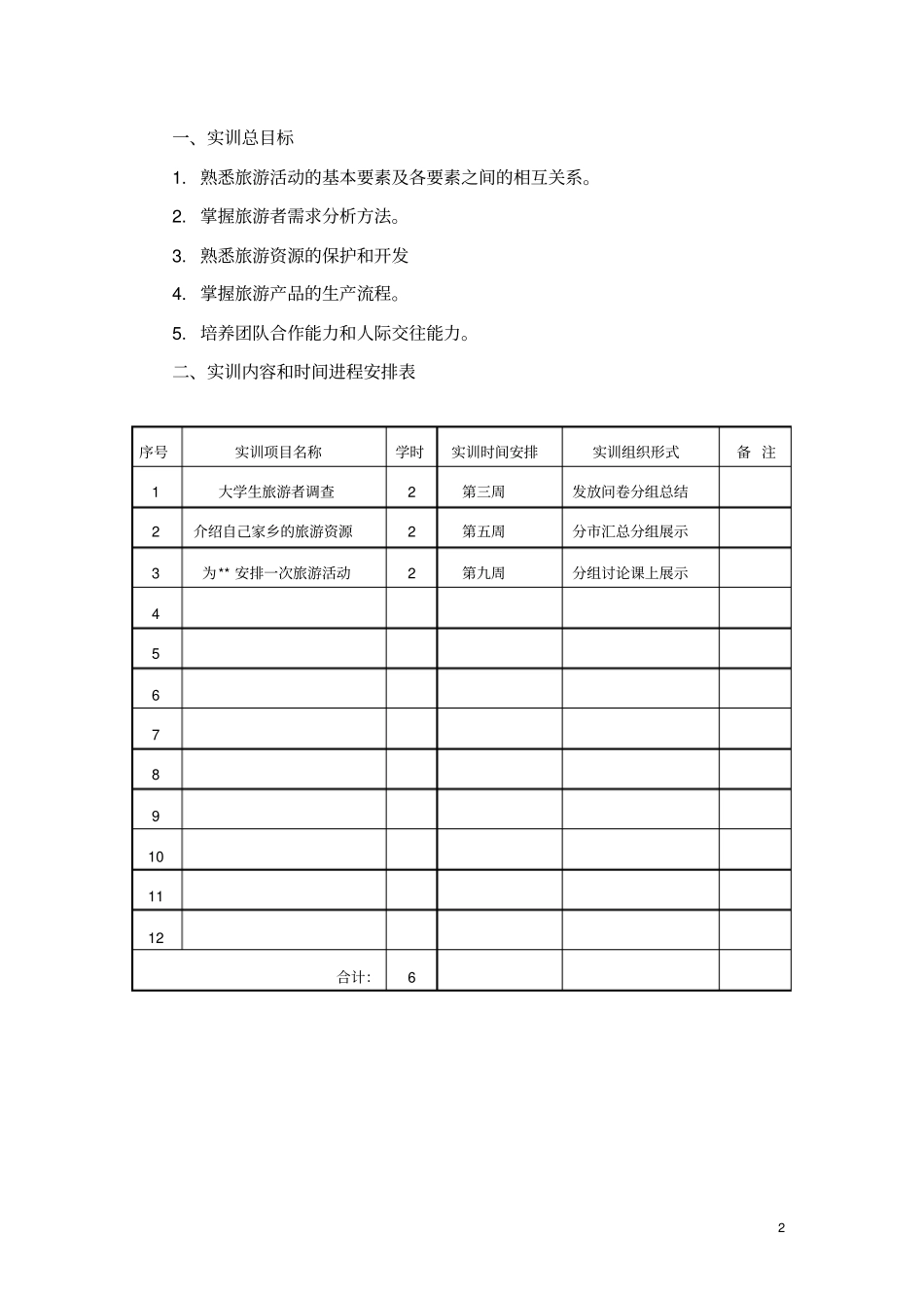 旅游概论实训指导书_第3页