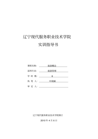 旅游概论实训指导书