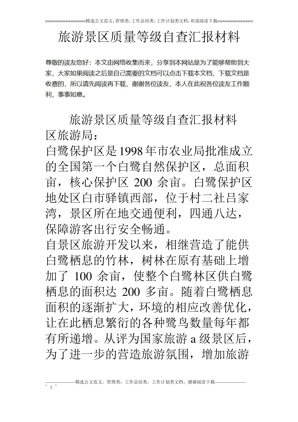 旅游景区质量等级自查汇报材料_第1页