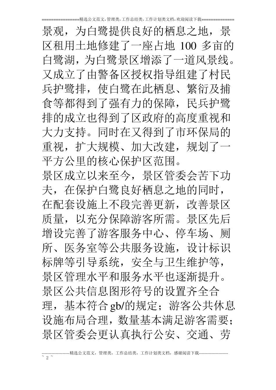 旅游景区质量等级自查汇报材料_第2页