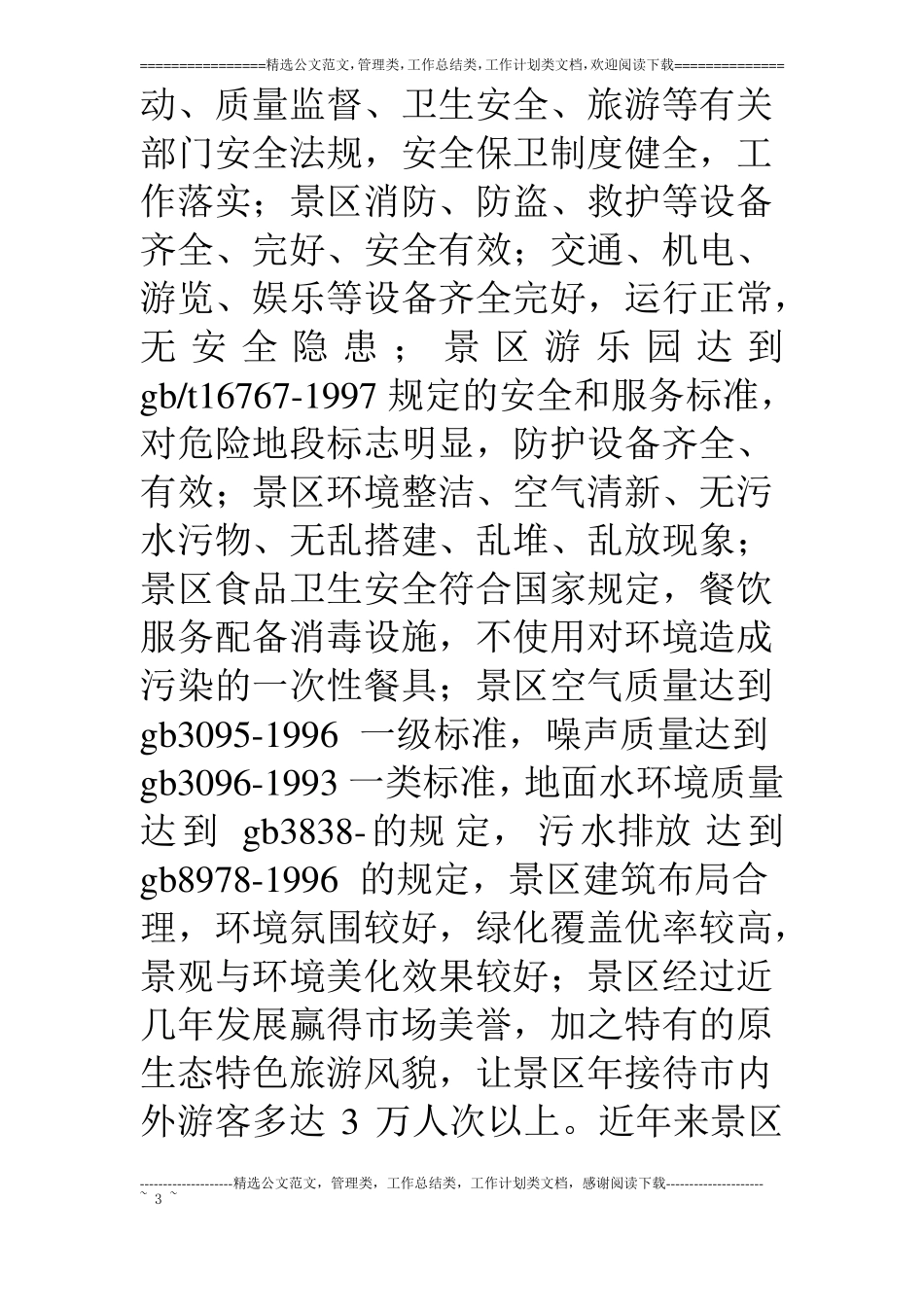 旅游景区质量等级自查汇报材料_第3页