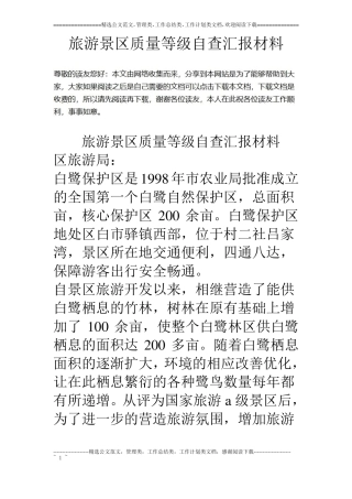 旅游景区质量等级自查汇报材料