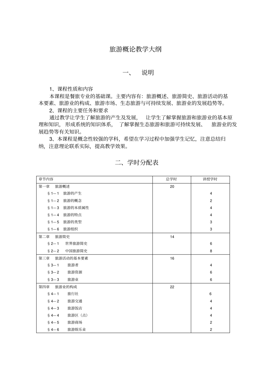 旅游概论教学大纲_第1页