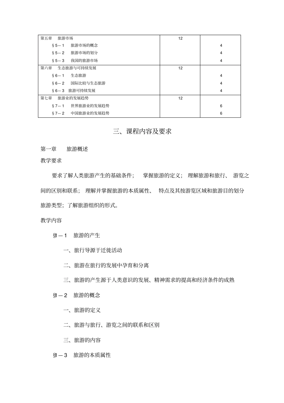 旅游概论教学大纲_第2页