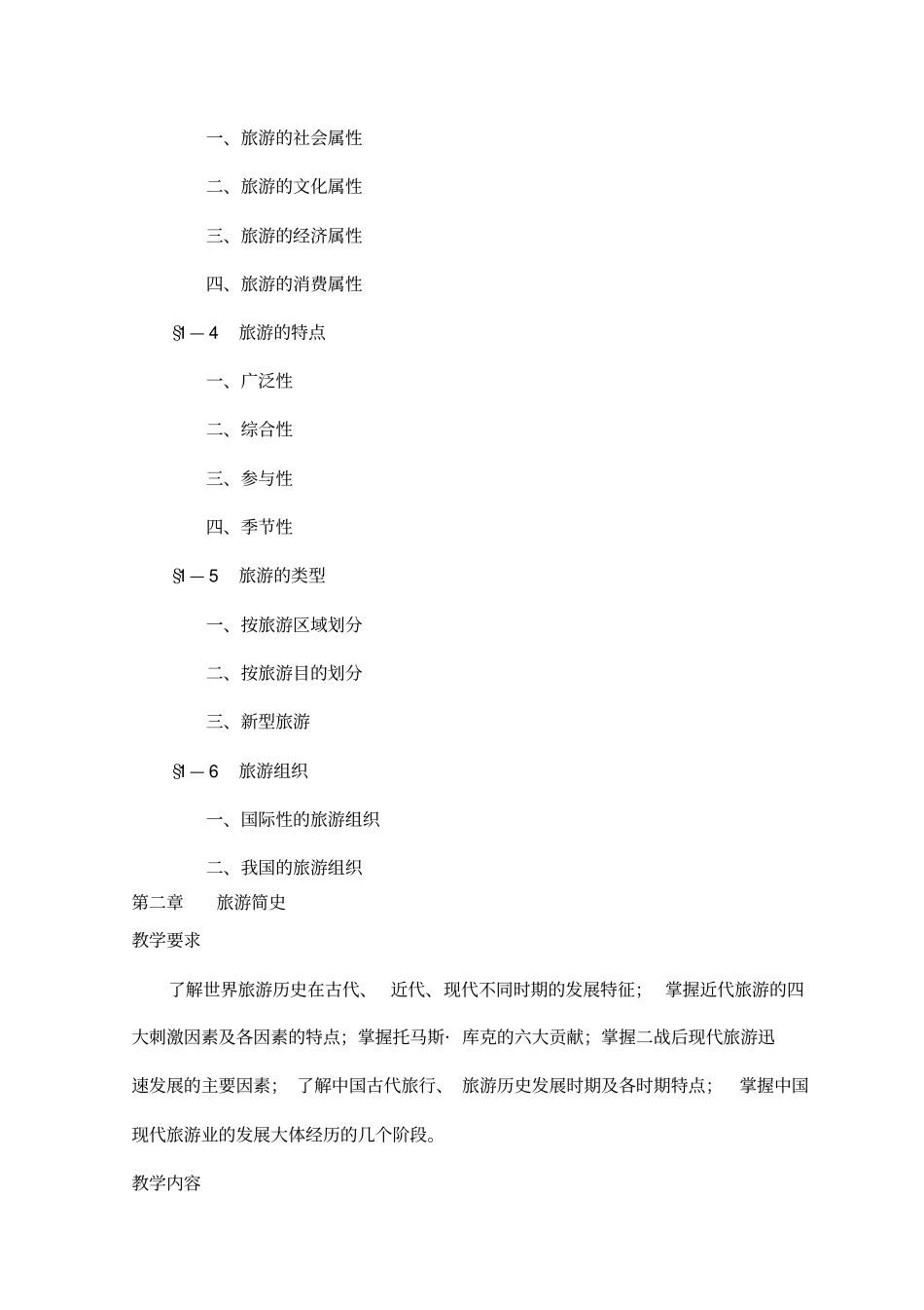旅游概论教学大纲_第3页