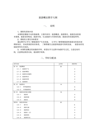 旅游概论教学大纲