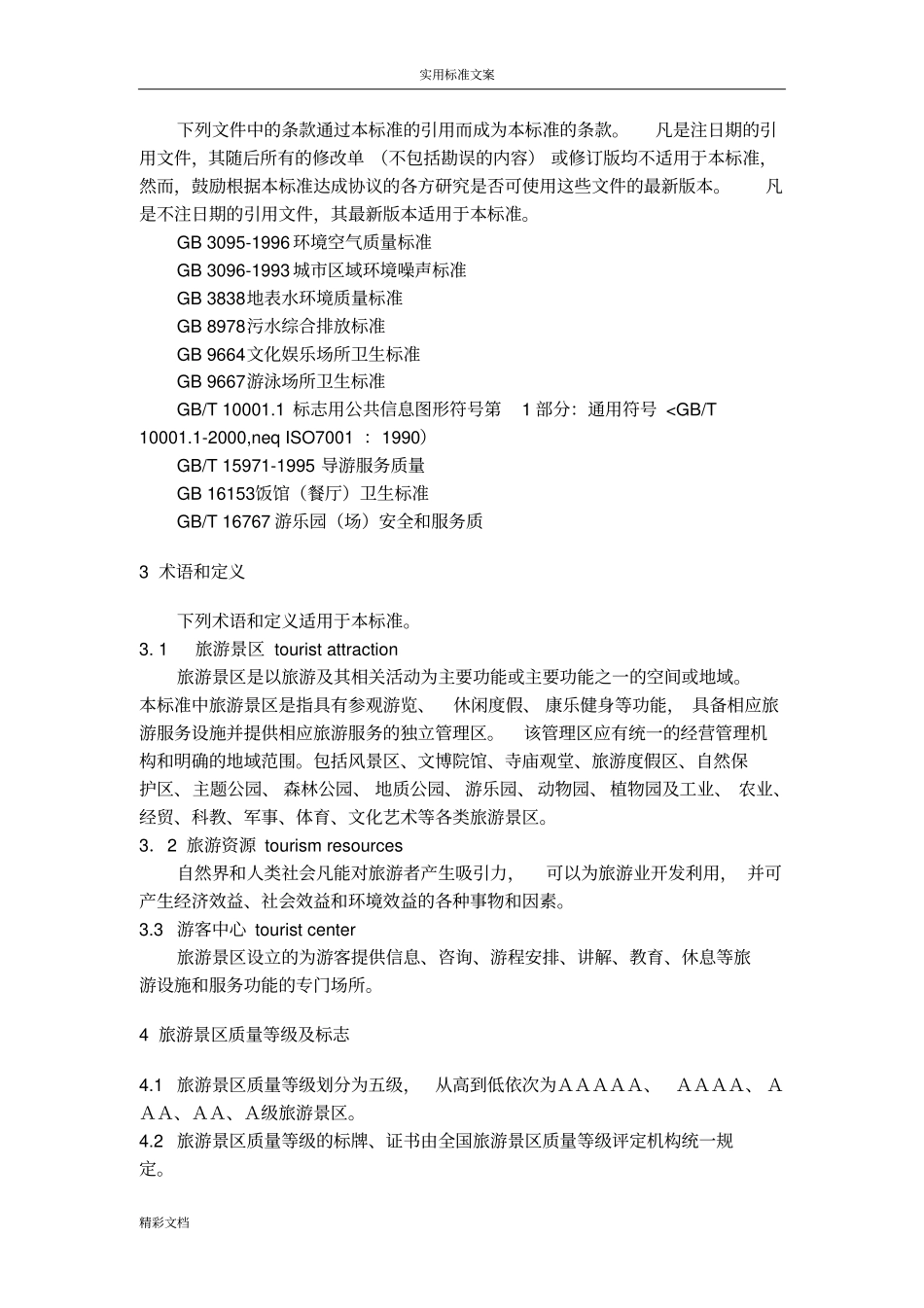 旅游景区高质量等级地划分与评定GBT17772003_第2页