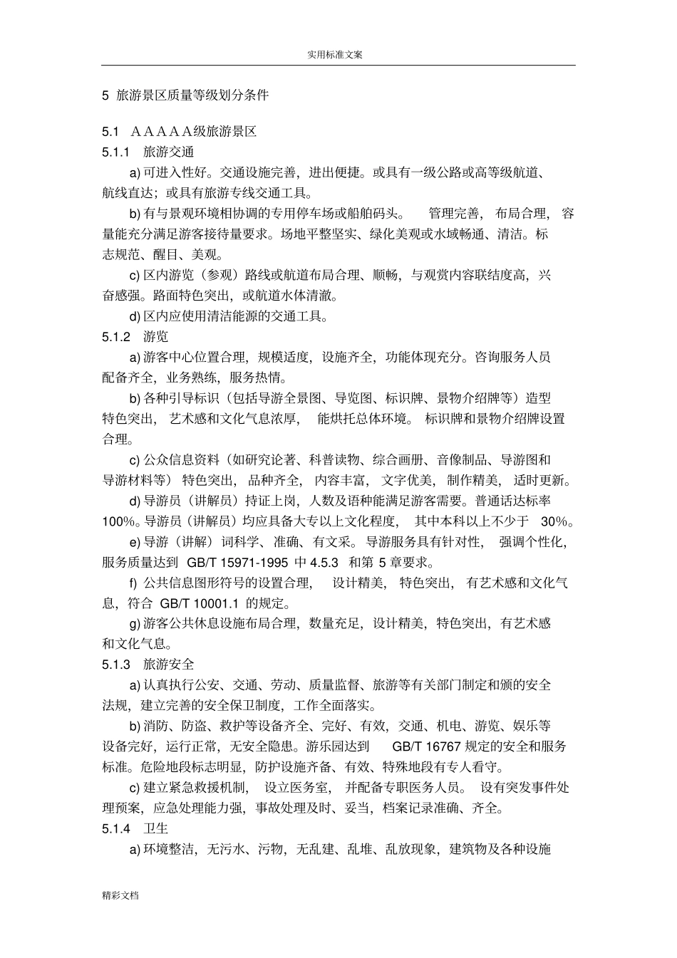 旅游景区高质量等级地划分与评定GBT17772003_第3页