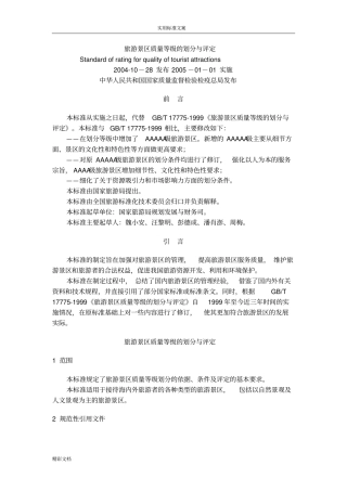 旅游景区高质量等级地划分与评定GBT17772003