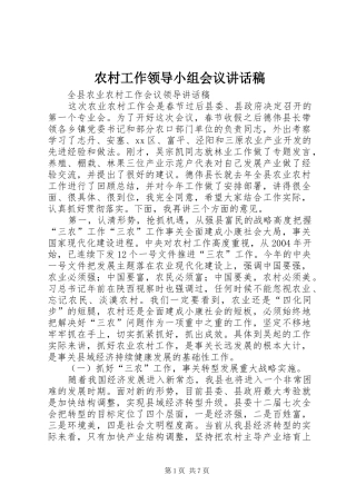 农村工作领导小组会议讲话发言稿