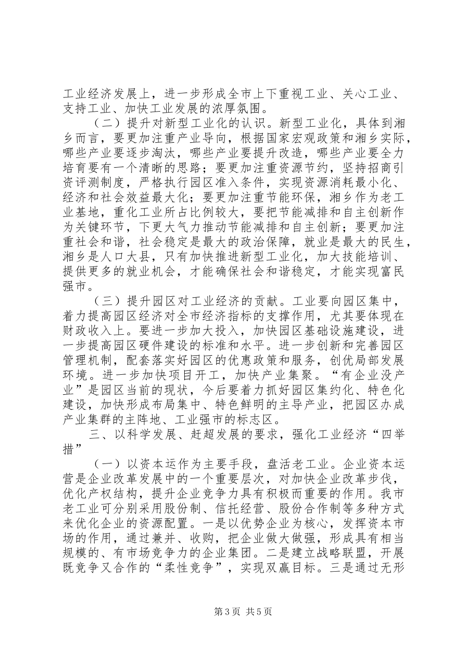 XX年全市上半年工业经济运行分析会的讲话发言稿_第3页