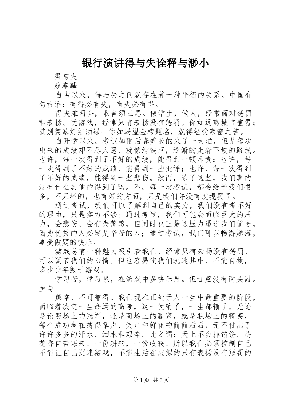 银行演讲稿得与失诠释与渺小_第1页