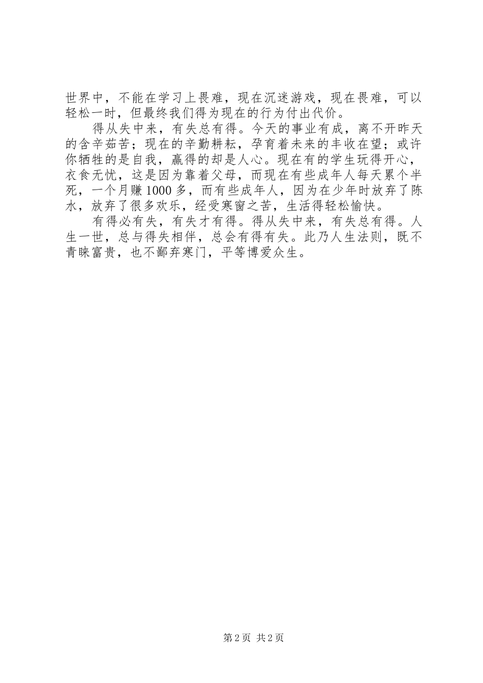 银行演讲稿得与失诠释与渺小_第2页
