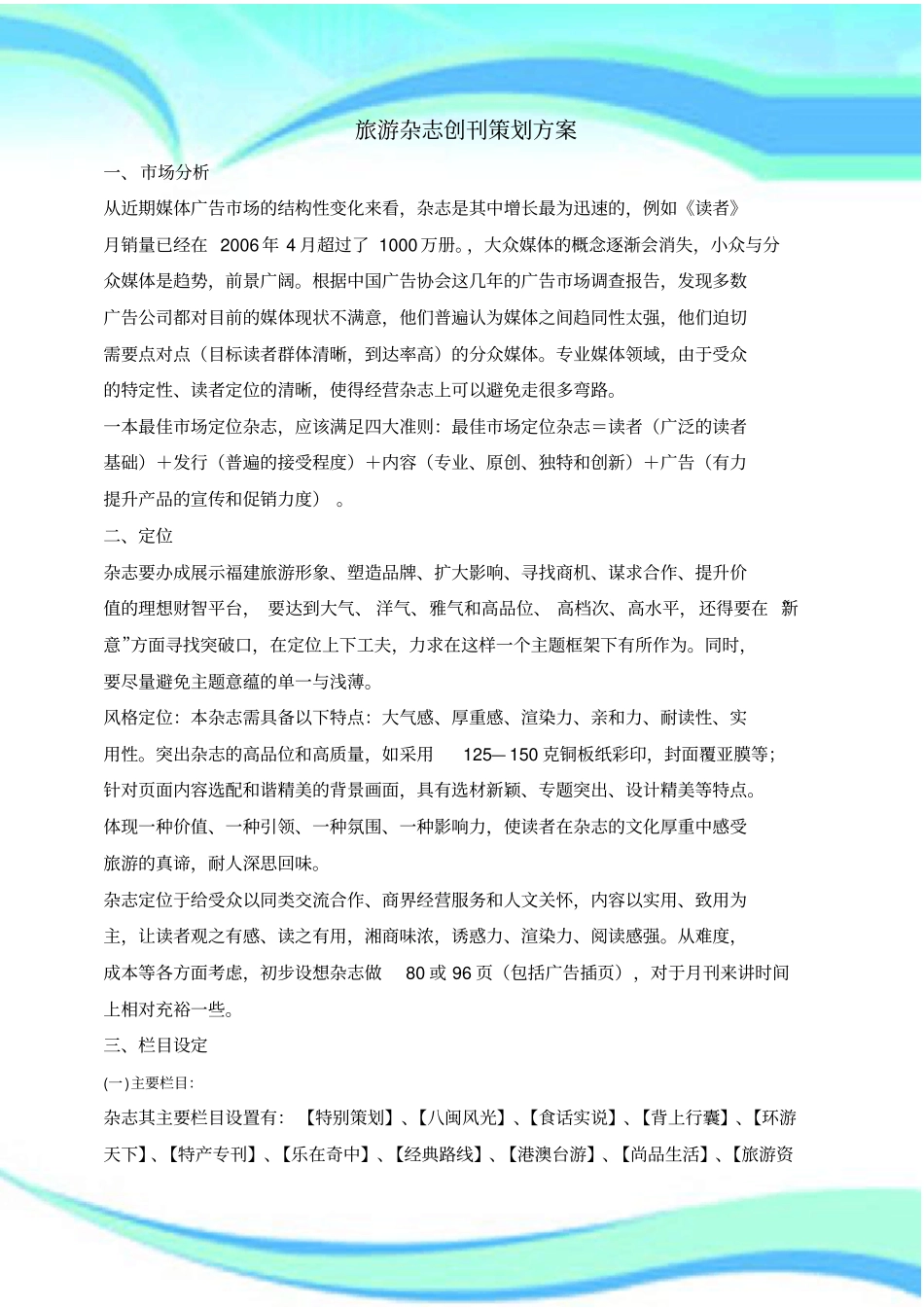 旅游杂志创刊策划实施方案_第3页