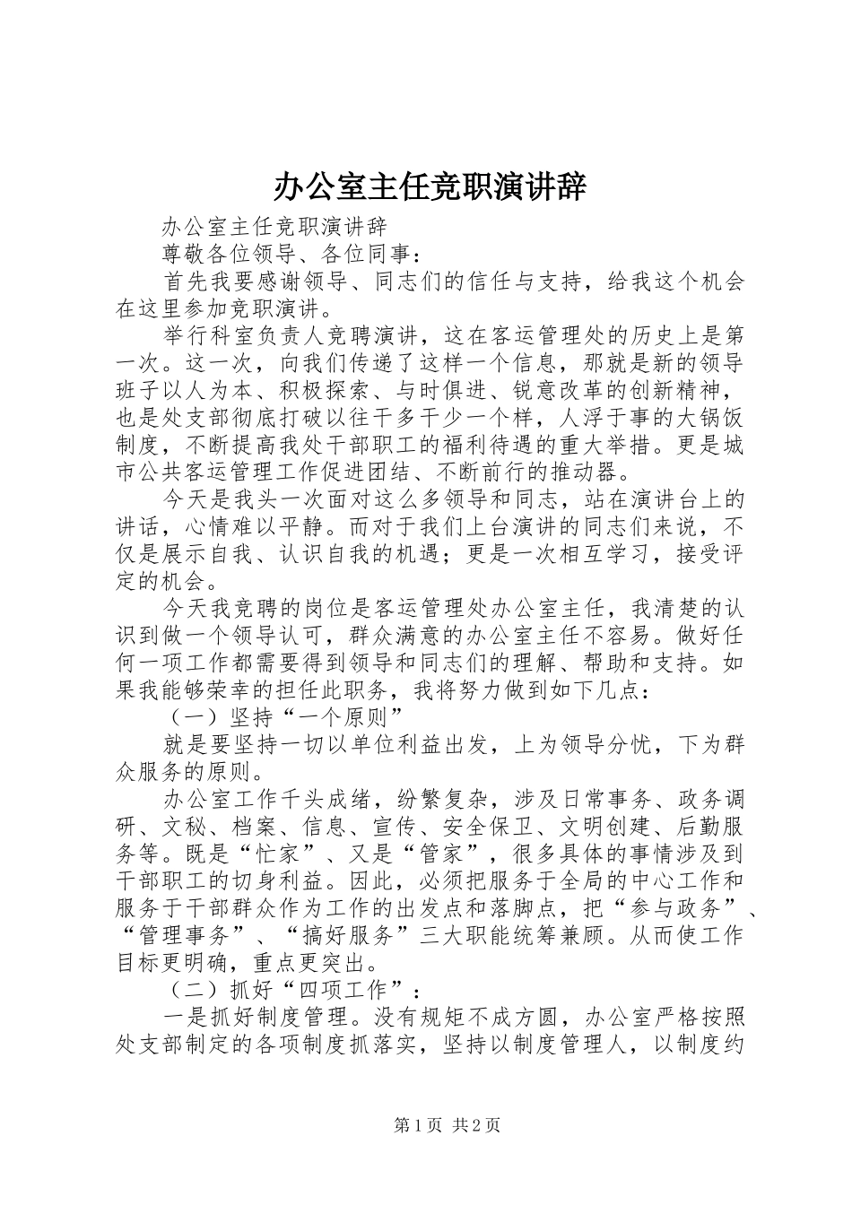 办公室主任竞职演讲 (2)_第1页