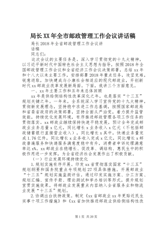 局长XX年全市邮政管理工作会议讲话发言稿