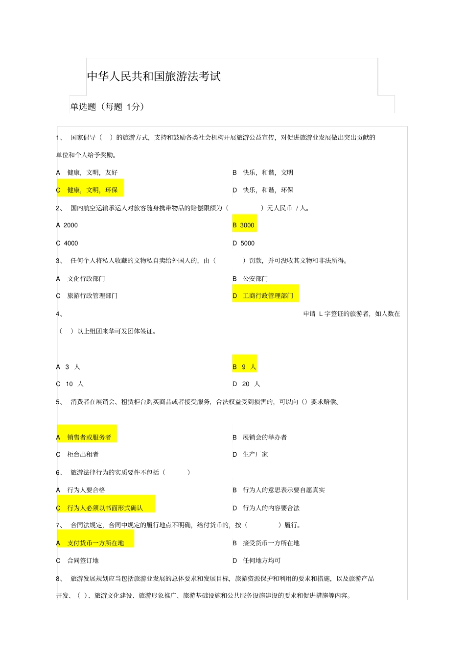 旅游法考试试题综述_第1页