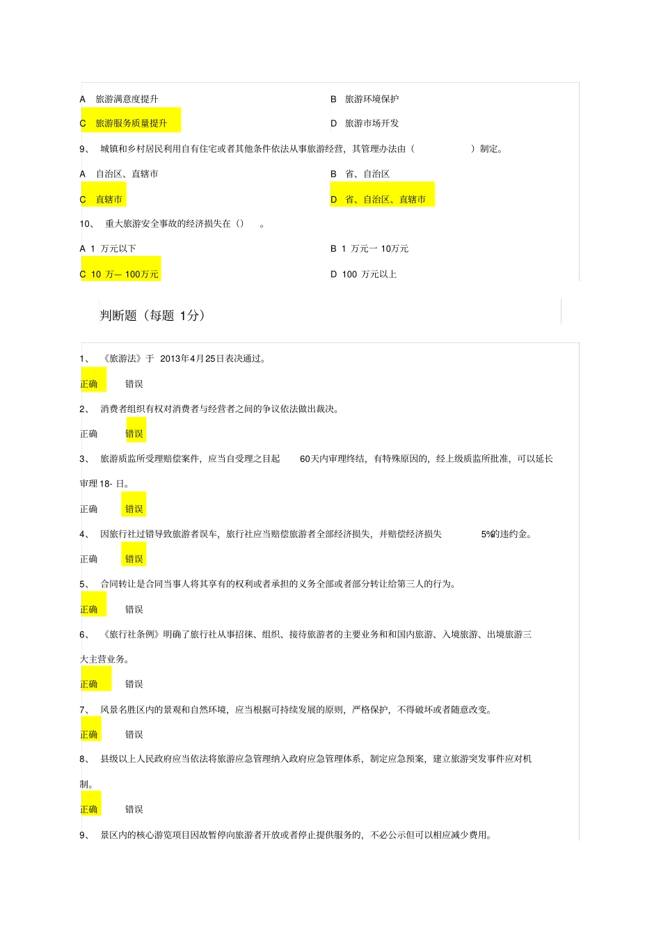 旅游法考试试题综述_第2页