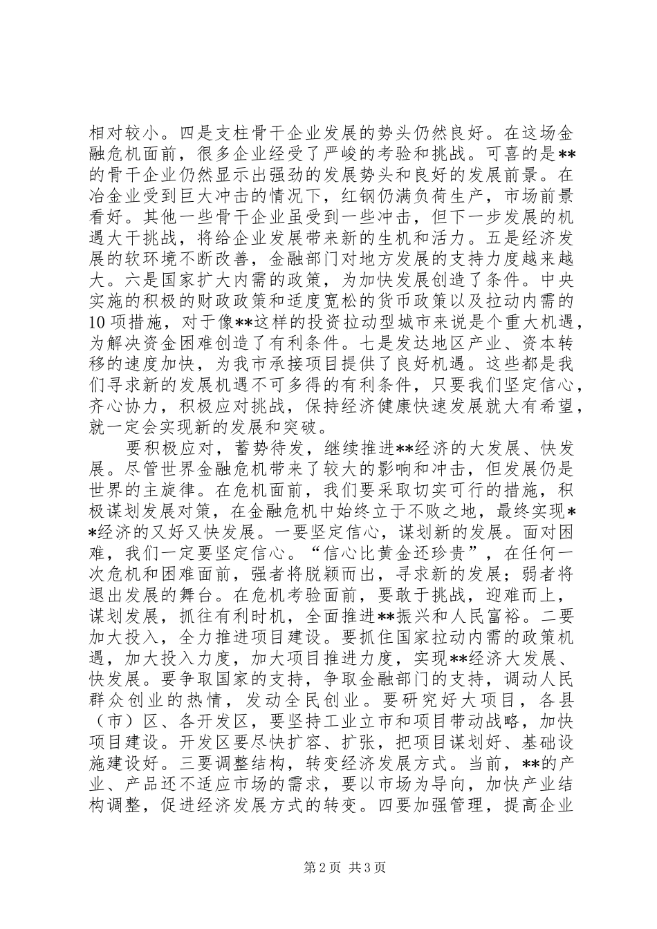 市委书记应对金融危机讲话发言稿摘要_第2页