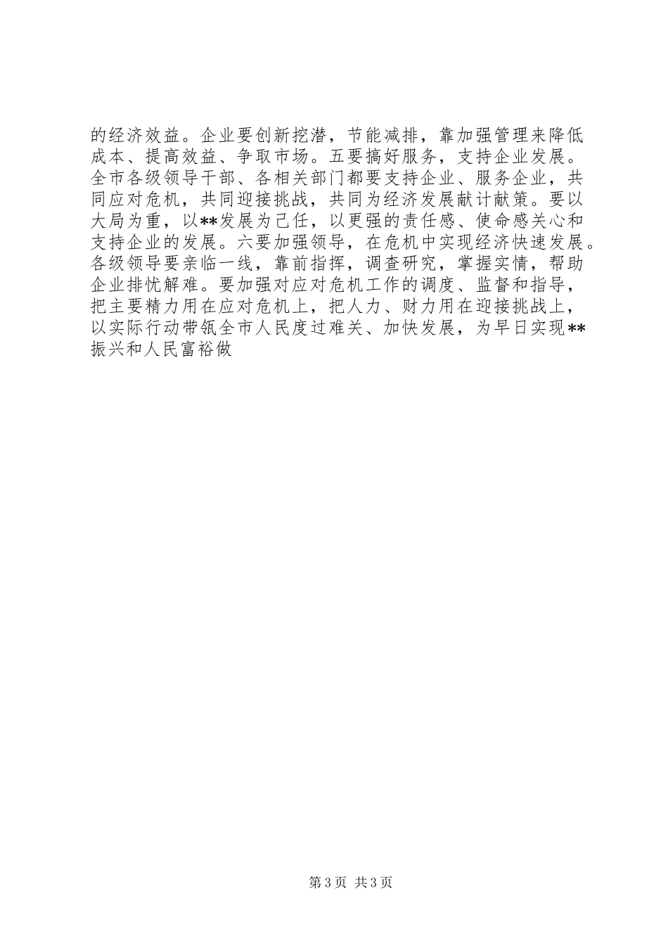 市委书记应对金融危机讲话发言稿摘要_第3页