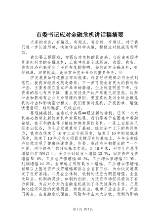市委书记应对金融危机讲话发言稿摘要