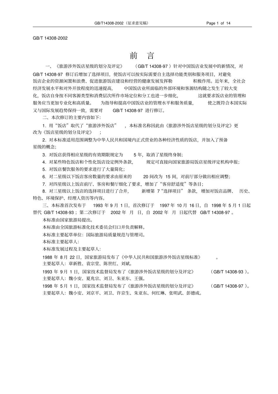 旅游涉外饭店星级的划分及评定_第1页