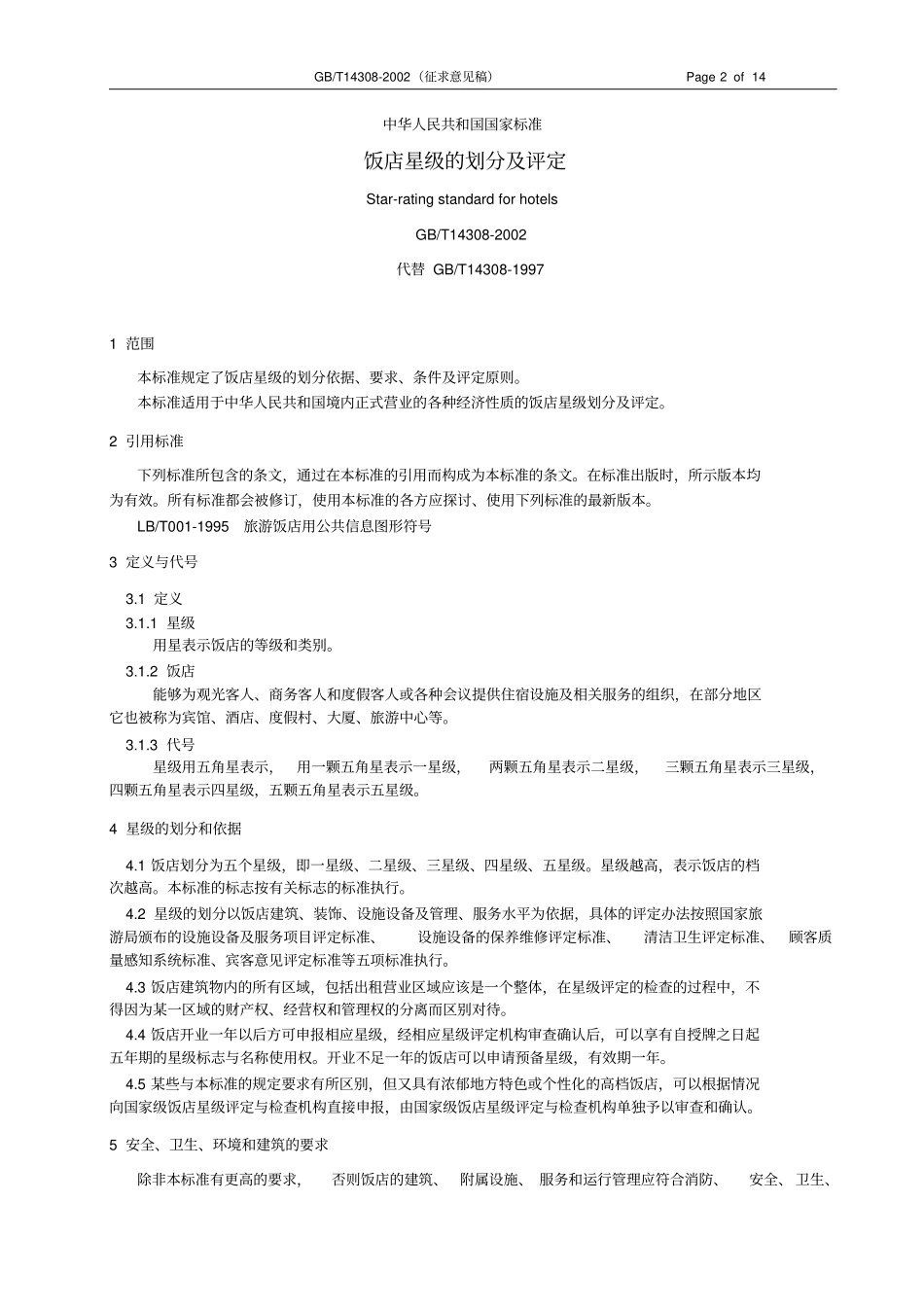 旅游涉外饭店星级的划分及评定_第2页