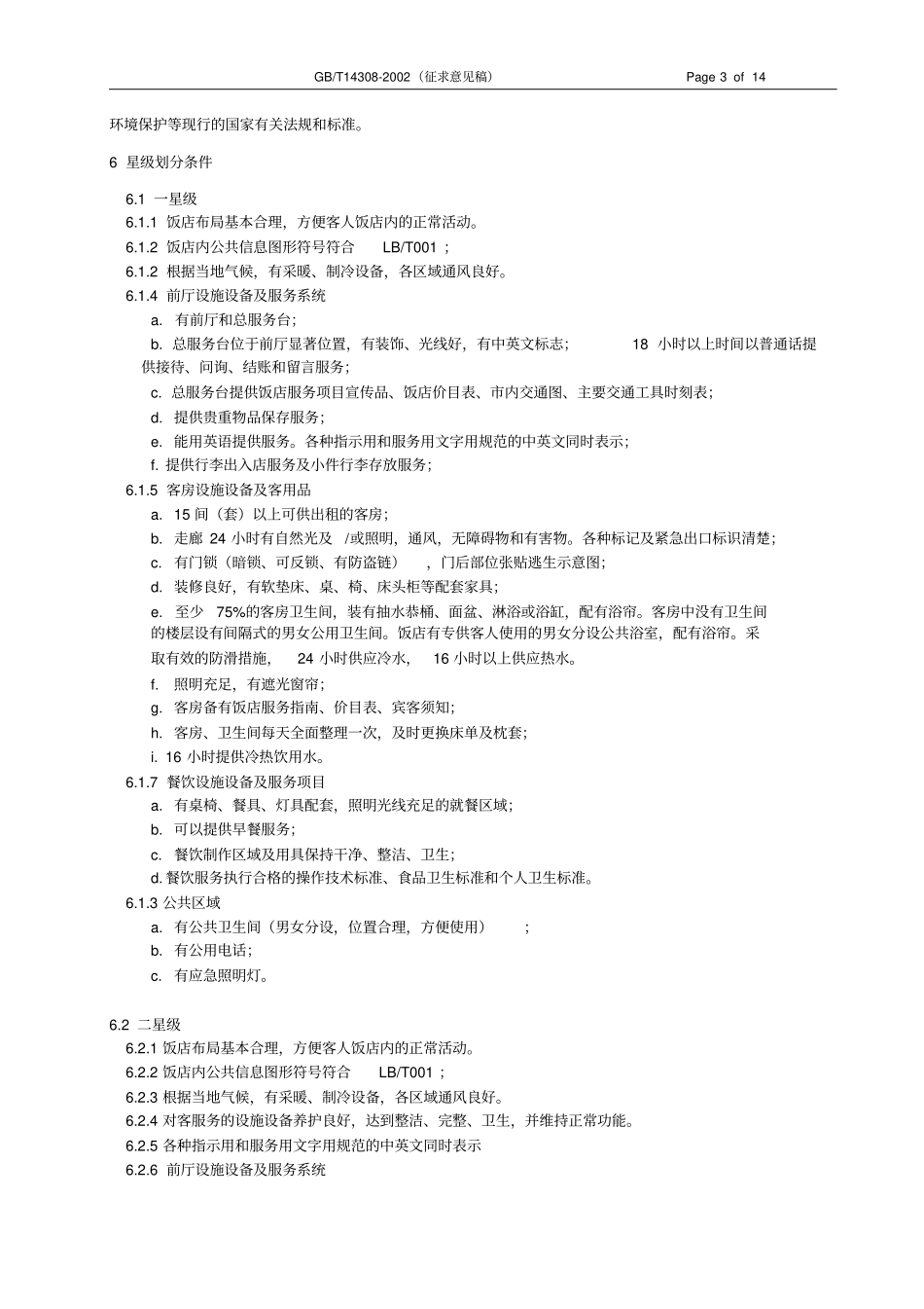 旅游涉外饭店星级的划分及评定_第3页