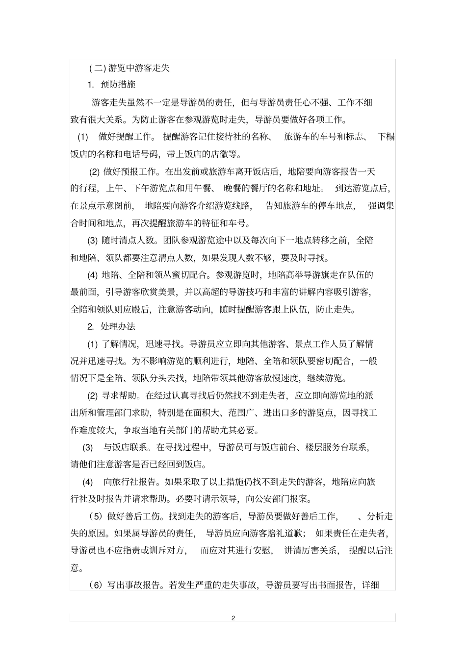 旅游活动中突发事故的预防和处理_第2页