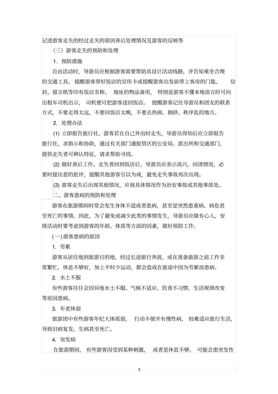 旅游活动中突发事故的预防和处理_第3页