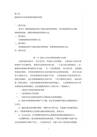 旅游活动中突发事故的预防和处理