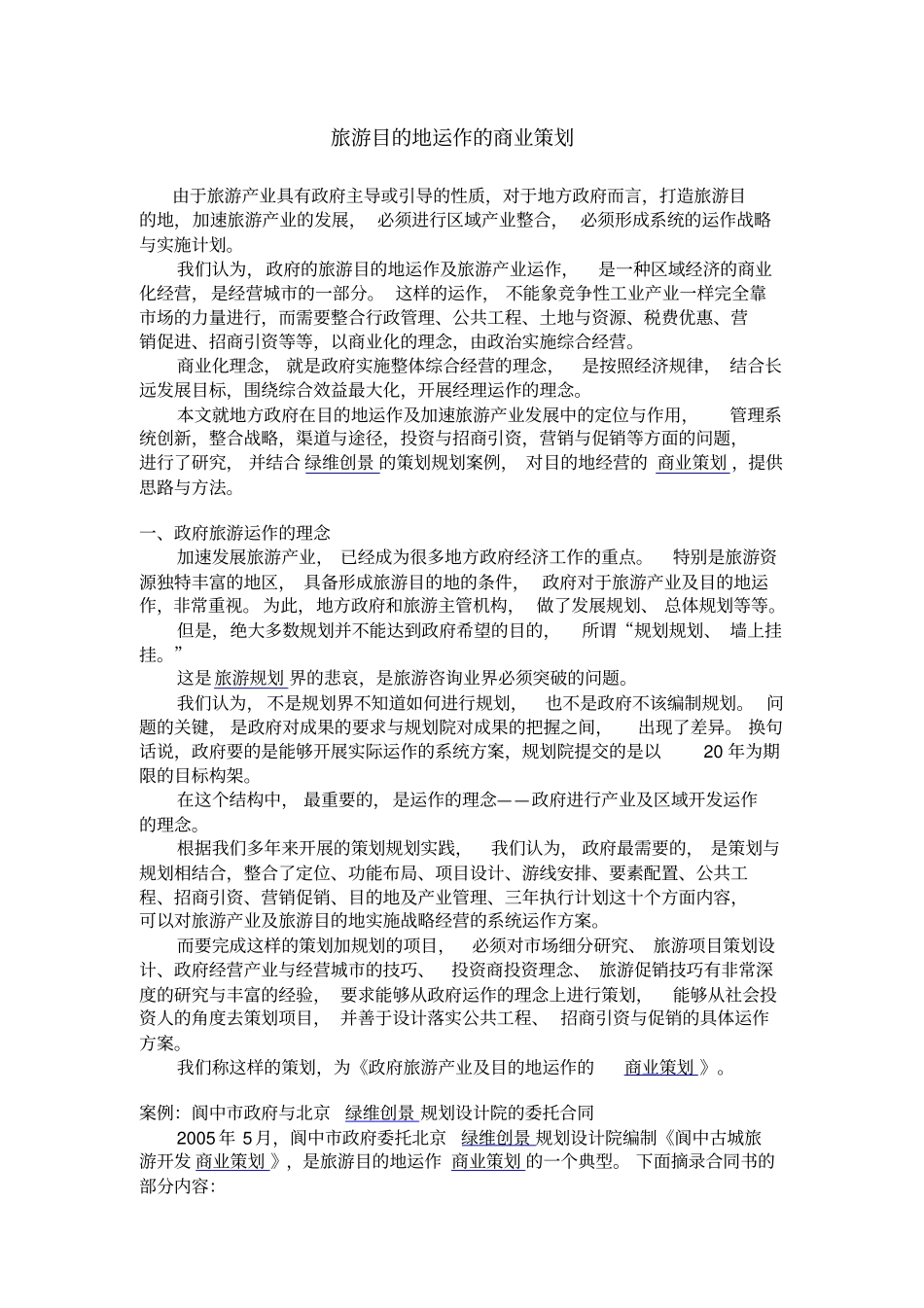 旅游目的地运作的商业策划_第1页