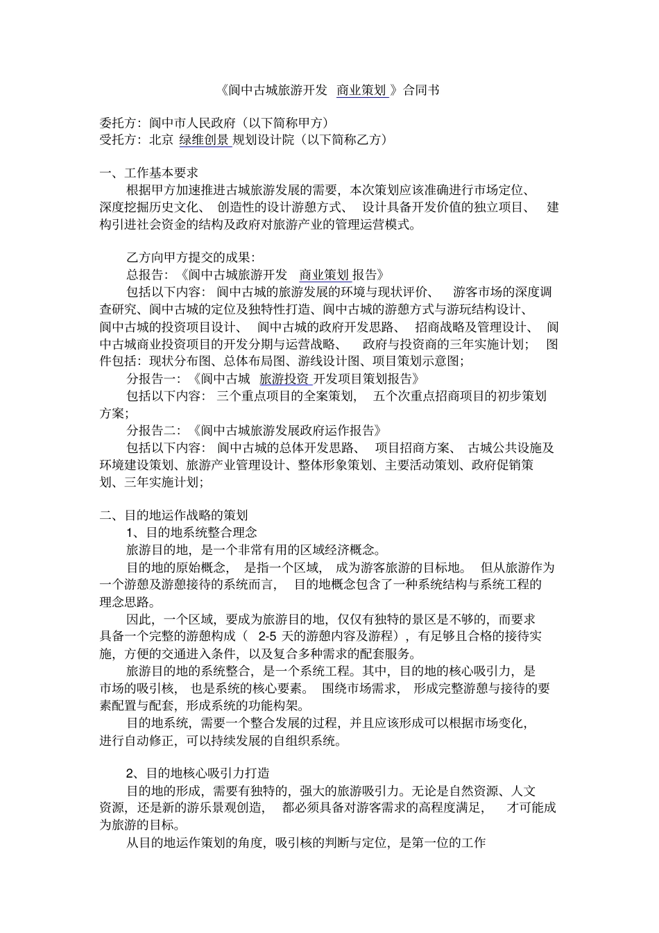 旅游目的地运作的商业策划_第2页