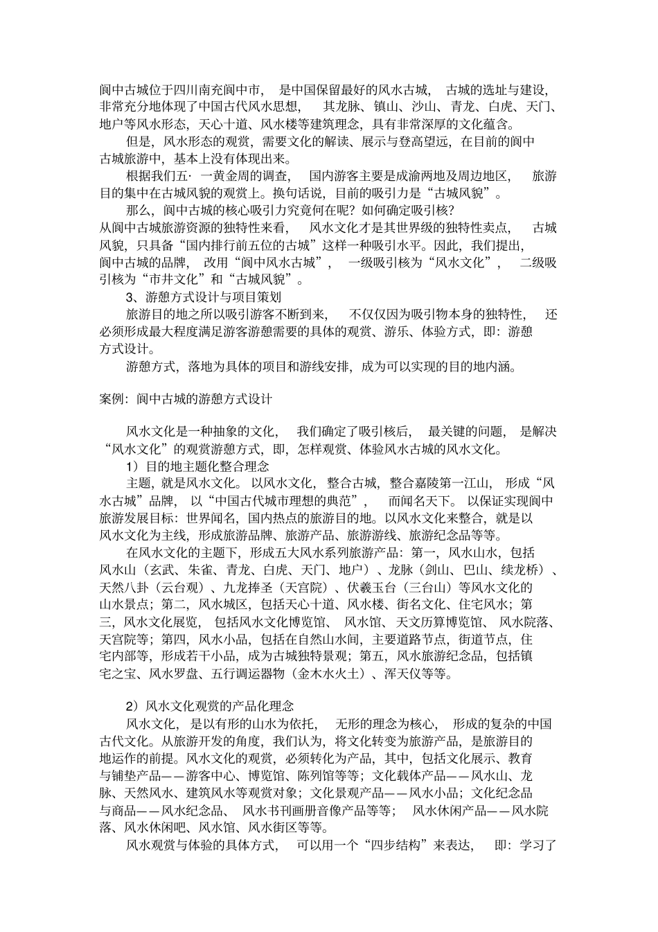 旅游目的地运作的商业策划_第3页