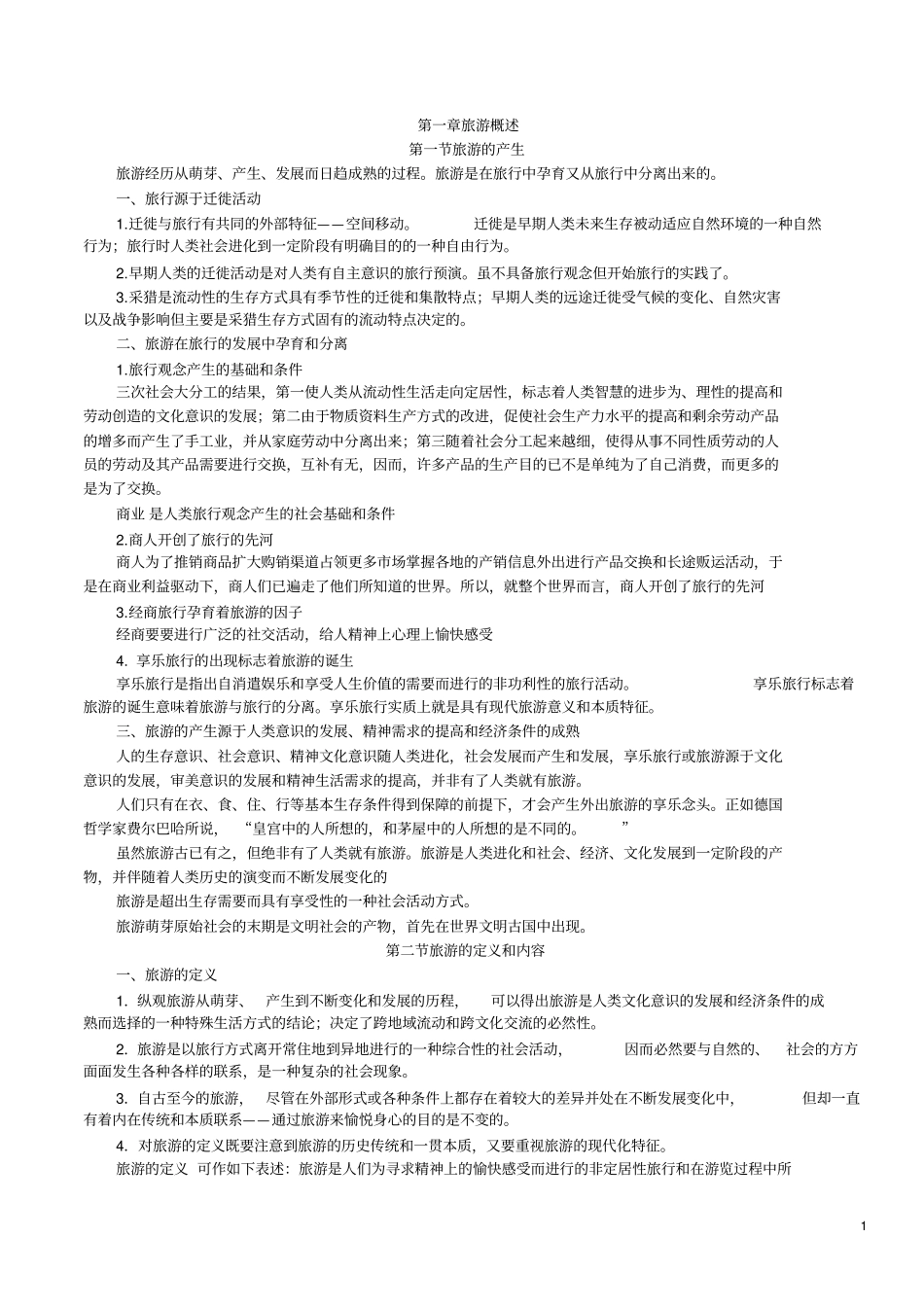 旅游概论书本背诵资料_第1页
