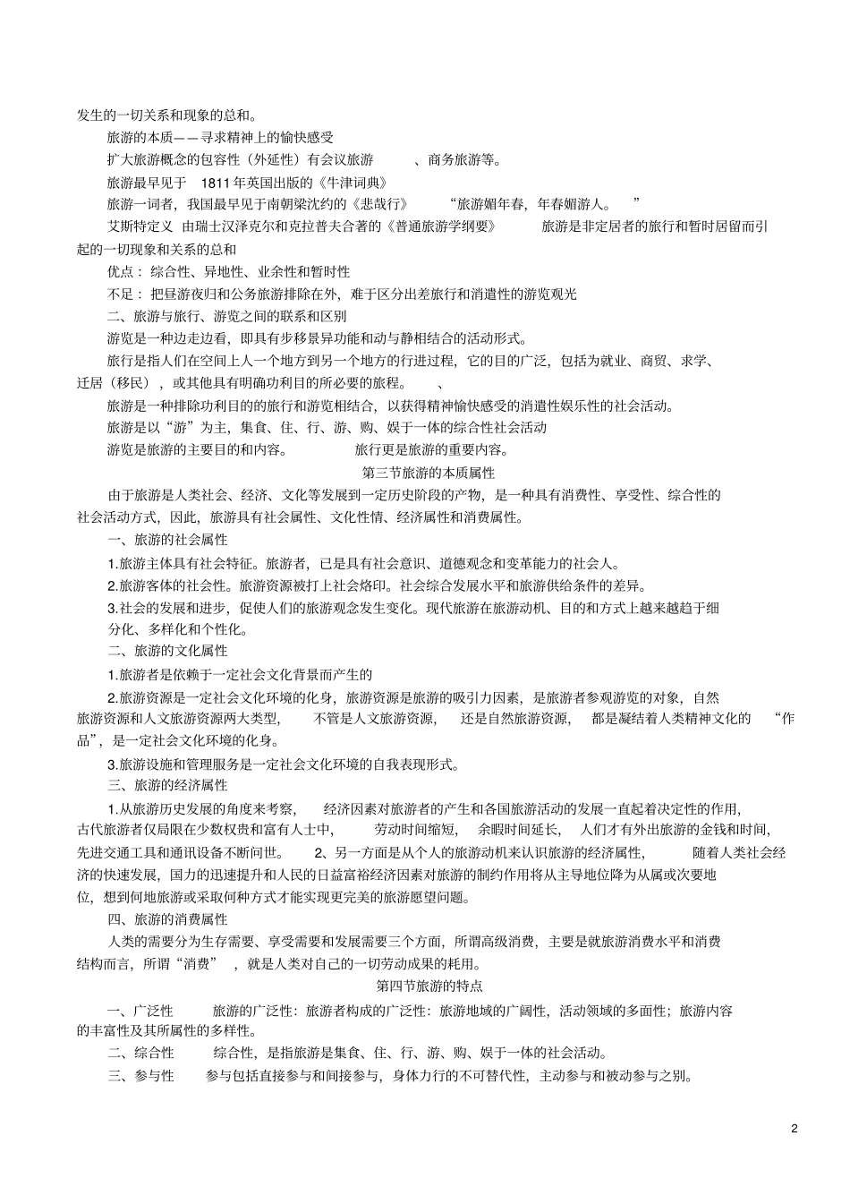 旅游概论书本背诵资料_第2页