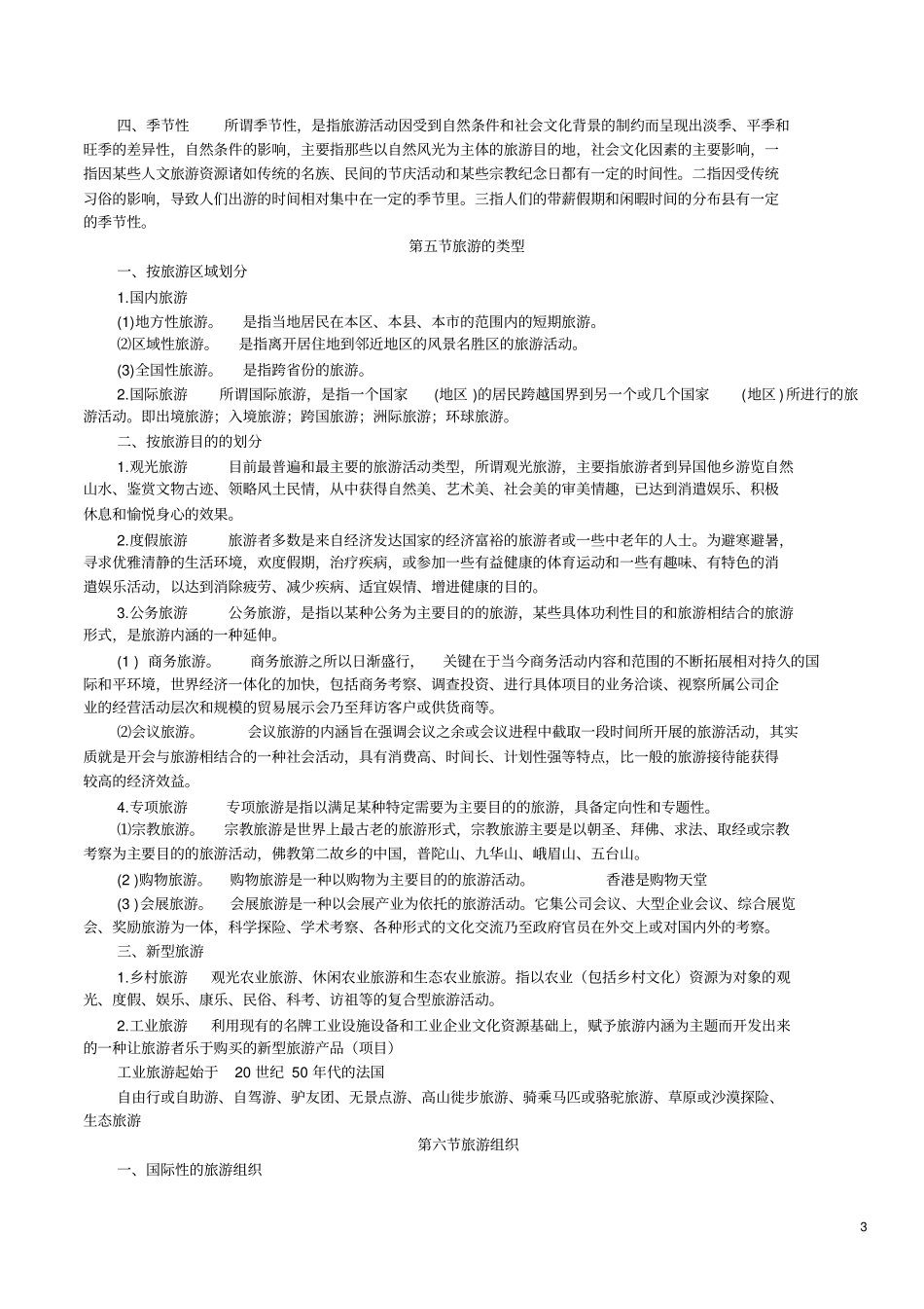 旅游概论书本背诵资料_第3页