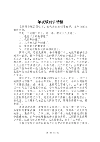 年夜饭前讲话发言稿