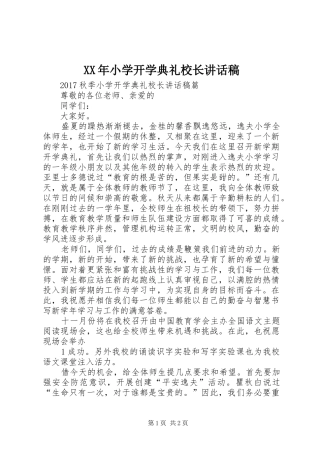 XX年小学开学典礼校长讲话发言稿